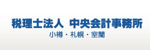 税理士法人中央会計事務所